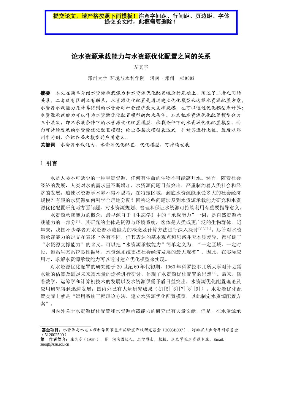 论水资源承载能力与水资源优化配置之间的关系(_第1页