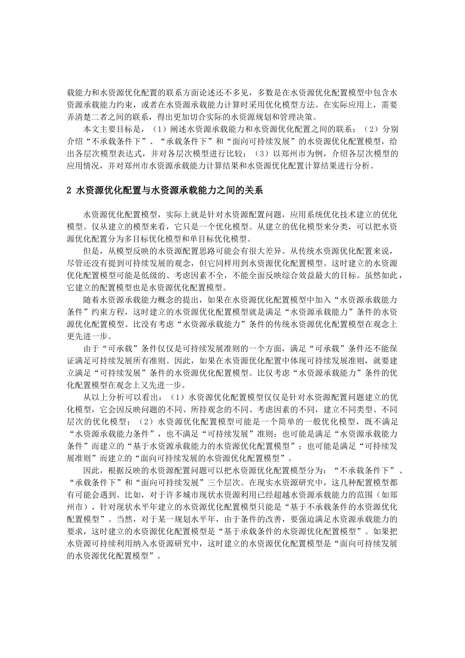 论水资源承载能力与水资源优化配置之间的关系(_第2页