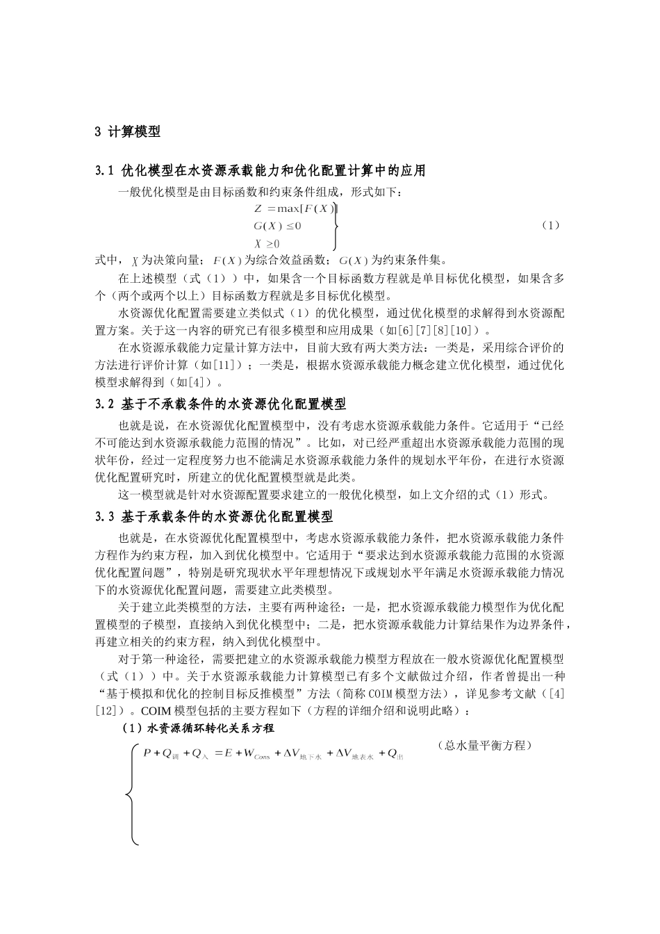 论水资源承载能力与水资源优化配置之间的关系(_第3页
