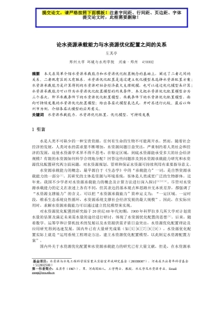 论水资源承载能力与水资源优化配置之间的关系(