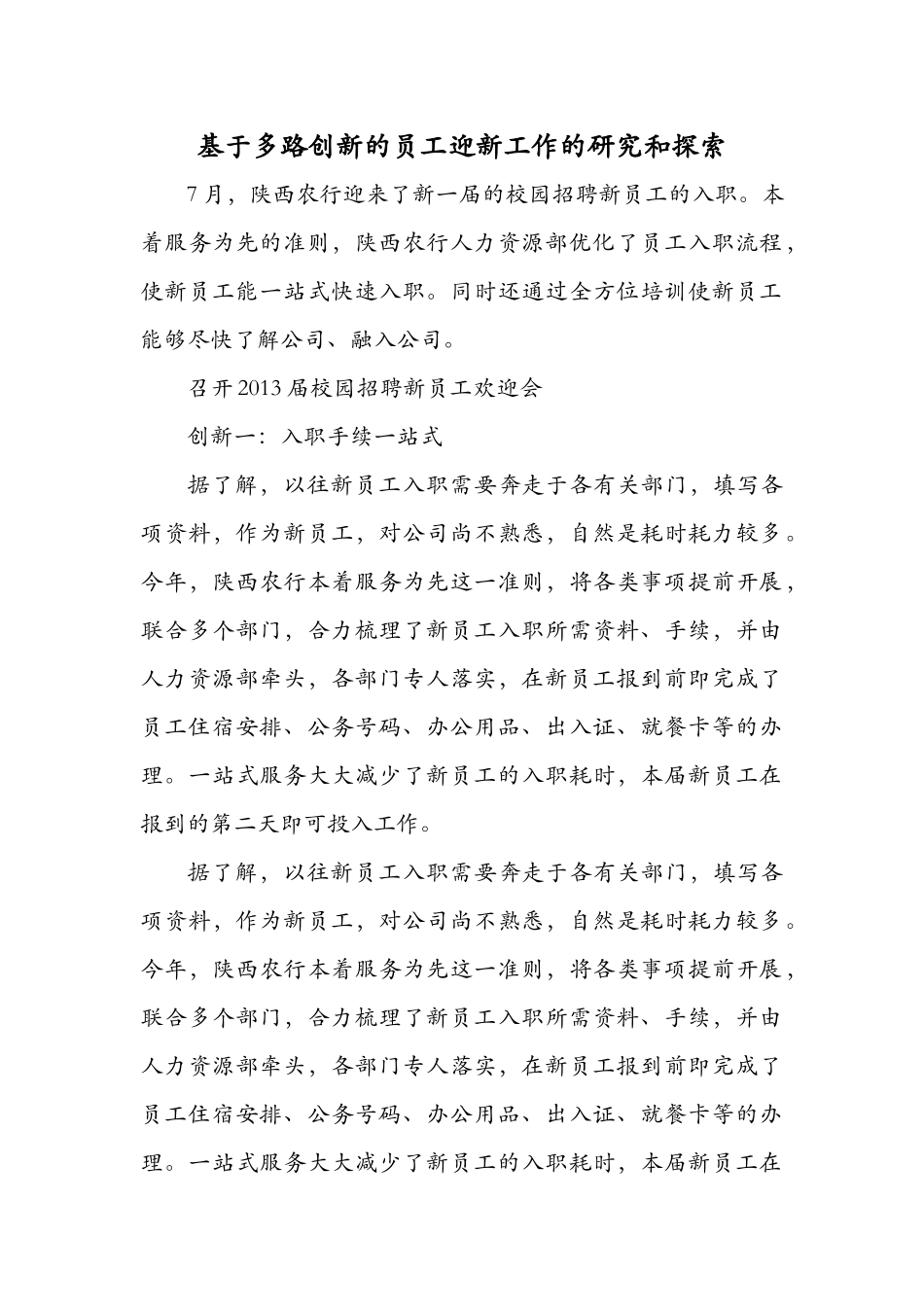 基于多路创新的员工迎新工作的研究和探索_第1页