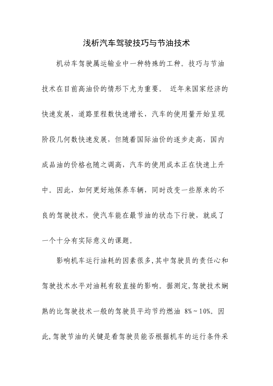 浅析汽车驾驶技巧与节油技术_第1页