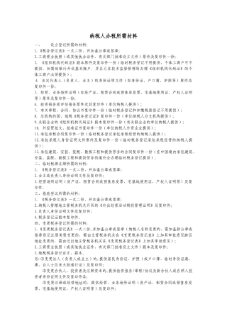 纳税人办税所需材料