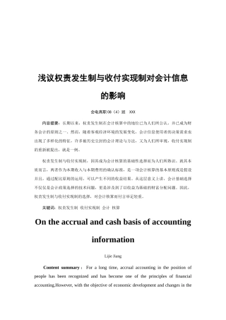 论权责发生制与收付实现制对会计信息的影响