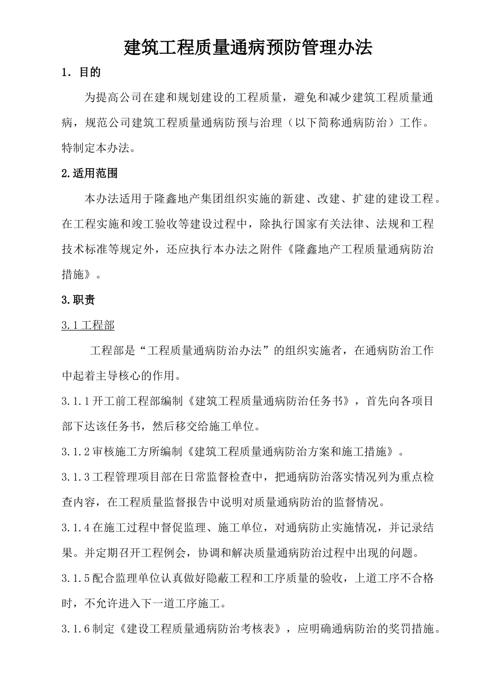 隆鑫地产工程质量通病防治办法_第1页