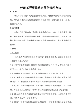 隆鑫地产工程质量通病防治办法