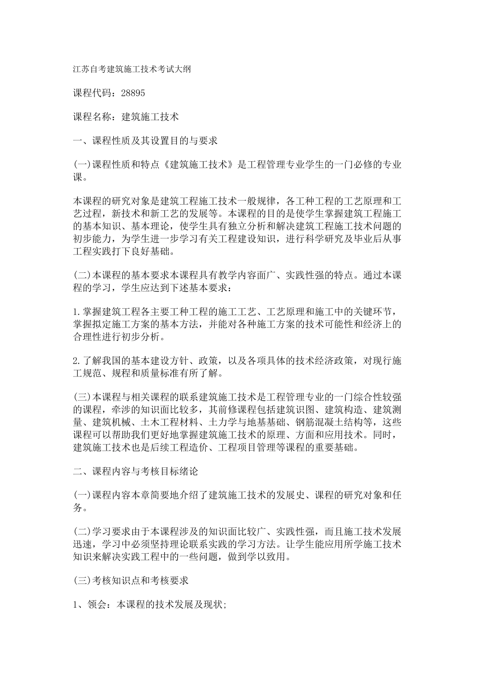 建筑施工技术(考试大纲)_第1页