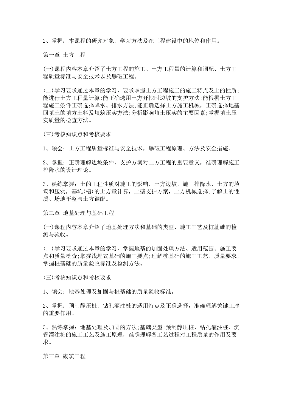 建筑施工技术(考试大纲)_第2页