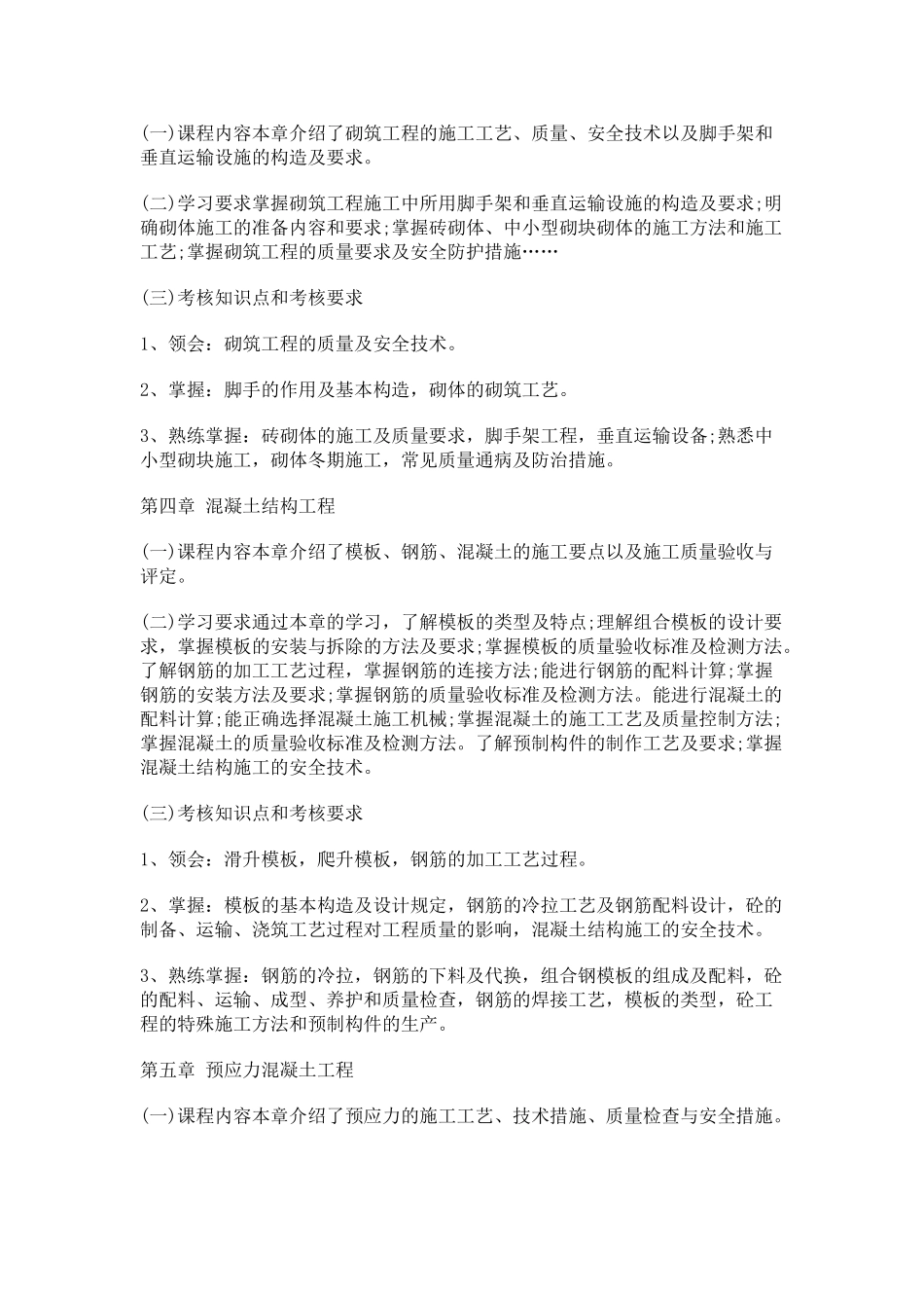 建筑施工技术(考试大纲)_第3页