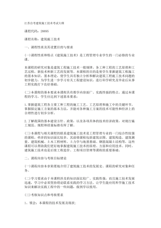 建筑施工技术(考试大纲)