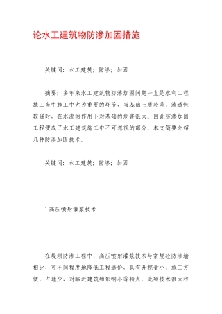 论水工建筑物防渗加固措施