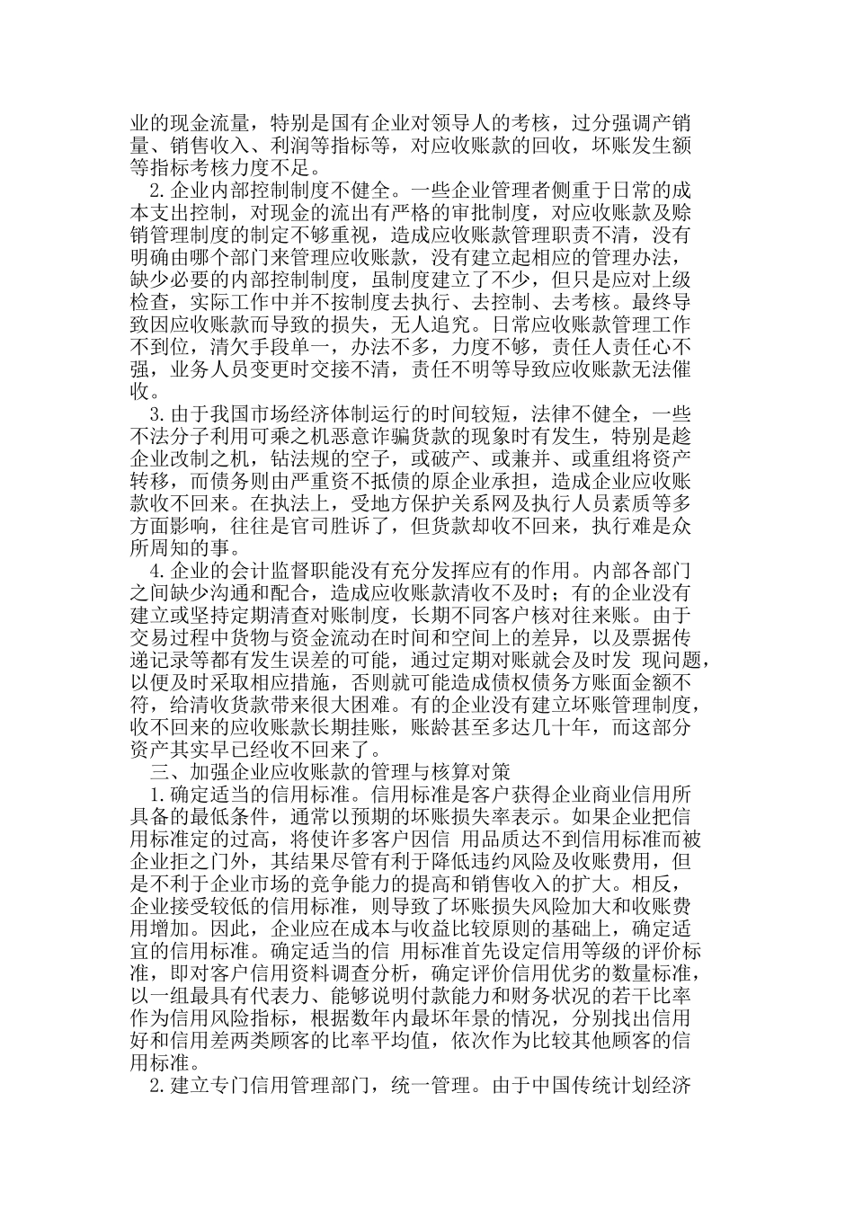 企业应收账款的管理与核算_第2页