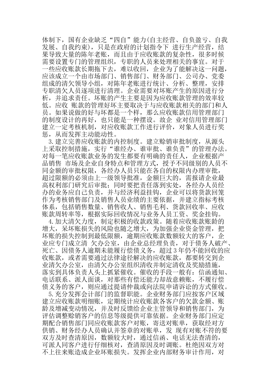 企业应收账款的管理与核算_第3页