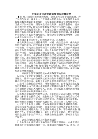 企业应收账款的管理与核算