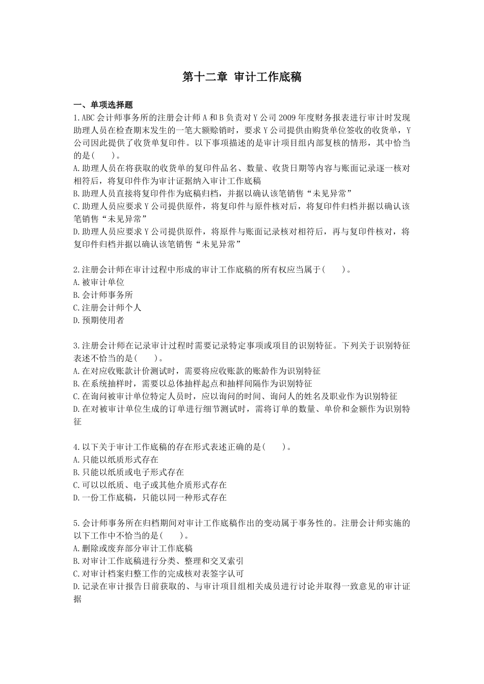 刘圣妮课后练习审计·课后作业·第十二章_第1页