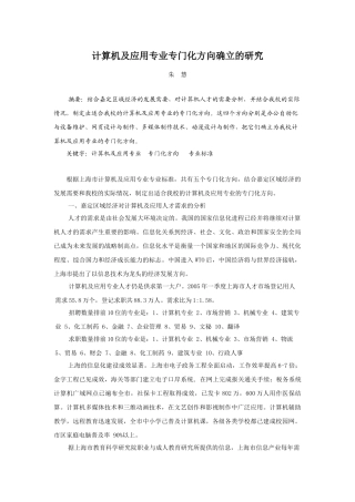 计算机及应用专业专门化方向确立的研究