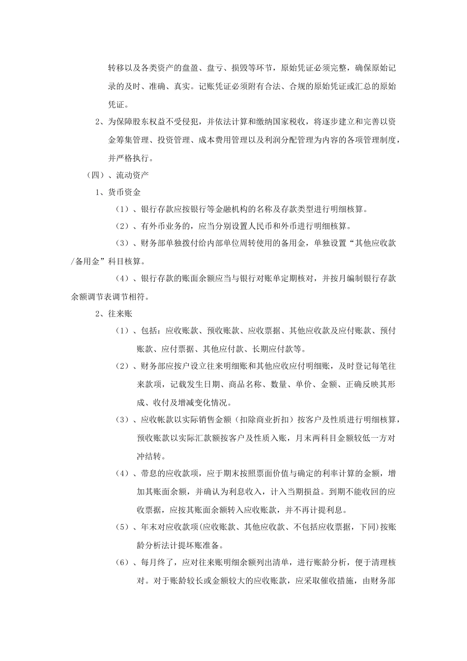 会计核算办法范本_第2页