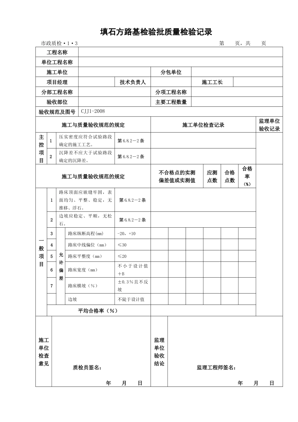 检验批质量检验记录表格新内业表城镇道路工程(CJJ1-20_第3页