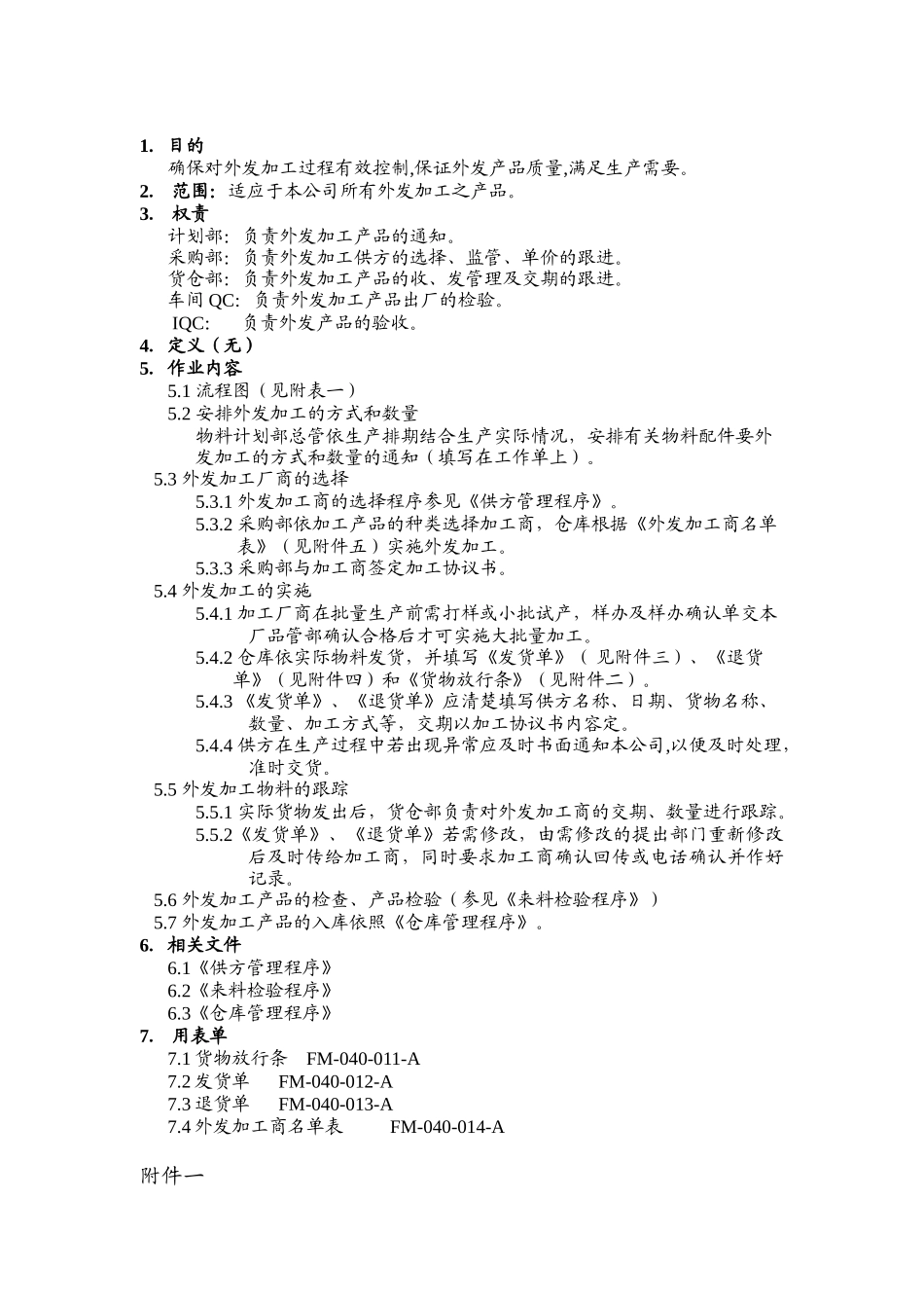 品质管理表格-外发加工管理规定_第1页