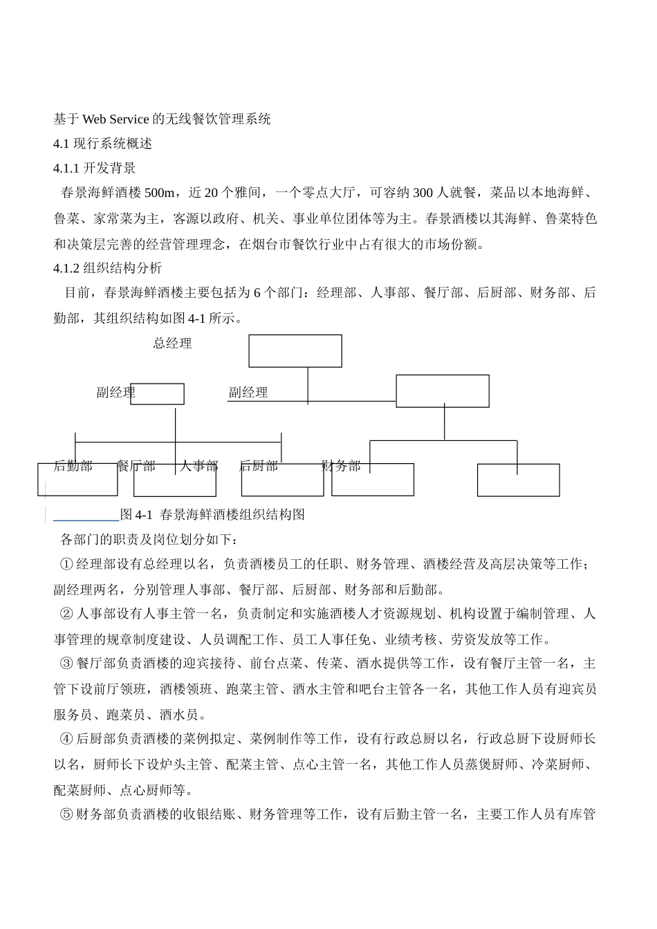基于Web Service的无线餐饮管理系统1_第1页