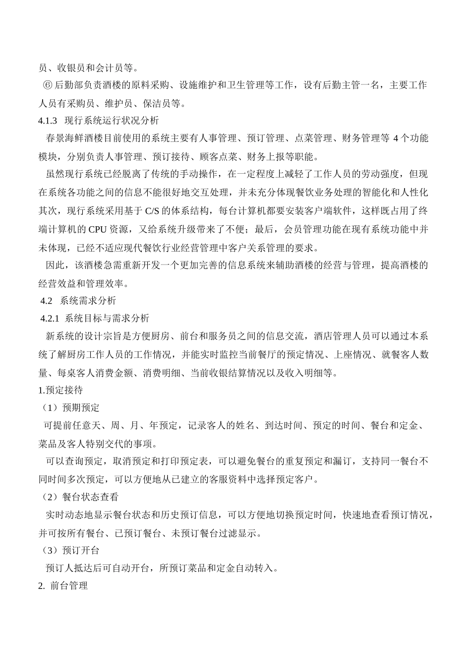 基于Web Service的无线餐饮管理系统1_第2页