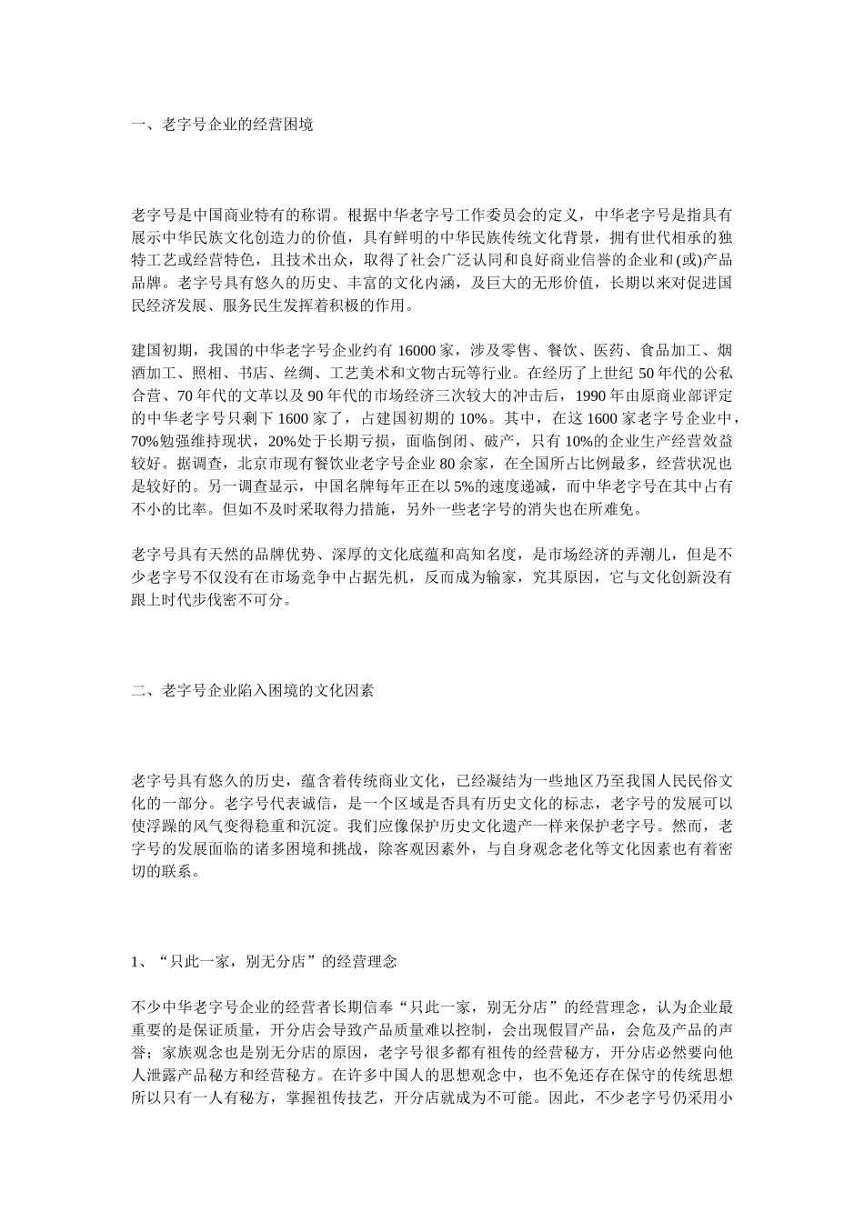 老字号企业经营困境的文化因素及对策探析_第1页