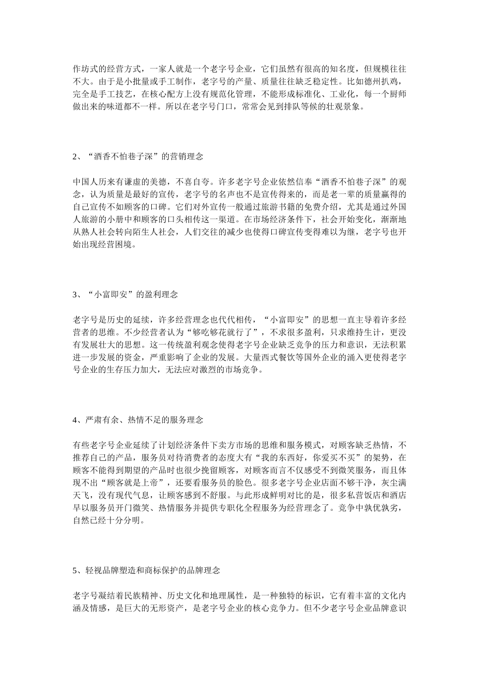 老字号企业经营困境的文化因素及对策探析_第2页