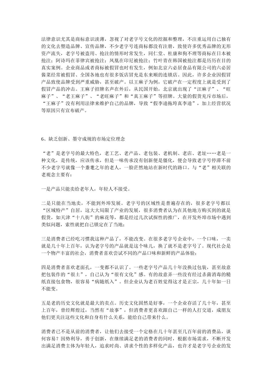 老字号企业经营困境的文化因素及对策探析_第3页