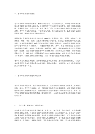 老字号企业经营困境的文化因素及对策探析