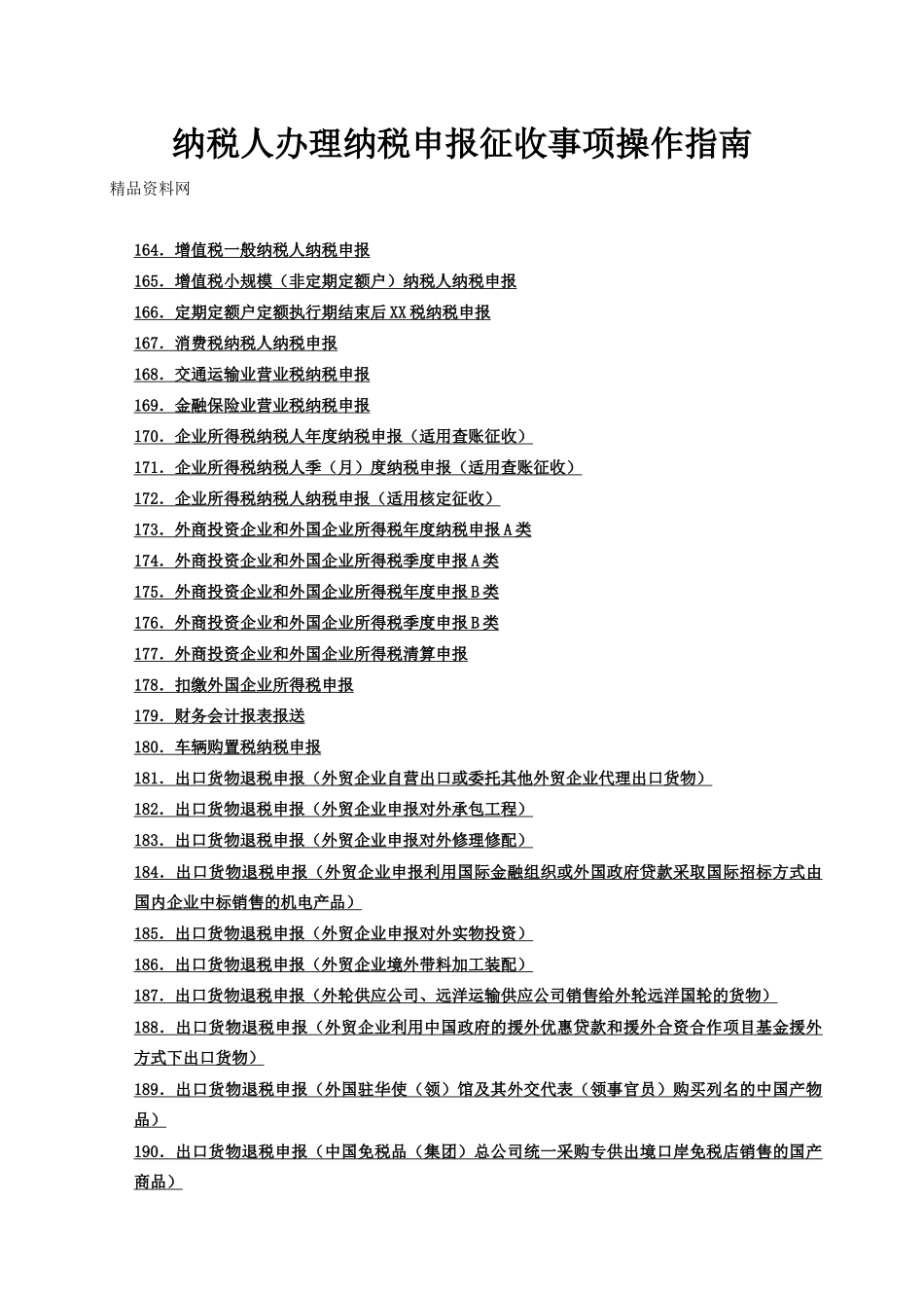 纳税人办理纳税申报征收事项操作指南_第1页