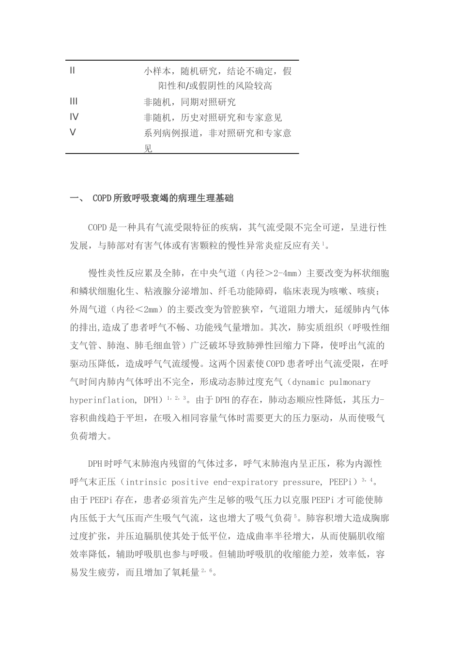 慢性阻塞性肺疾病急性加重患者的机械通气指南68590_第2页