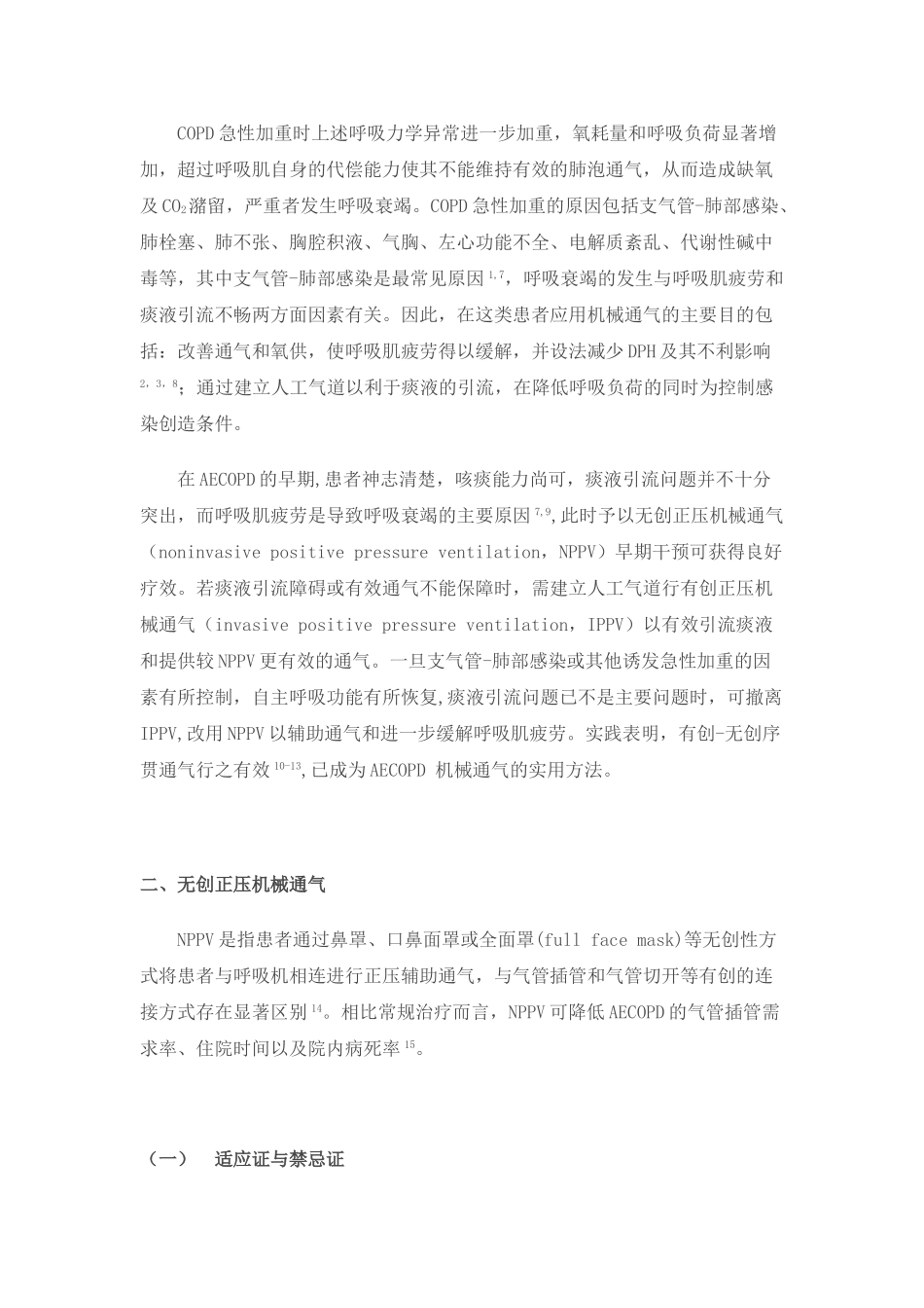 慢性阻塞性肺疾病急性加重患者的机械通气指南68590_第3页
