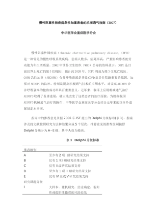 慢性阻塞性肺疾病急性加重患者的机械通气指南68590