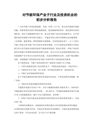 节能环保产业投资机会分析(精简版)