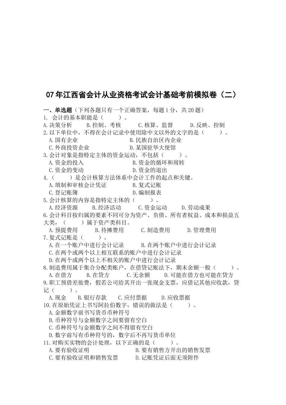 江西省年度会计从业资格考试会计基础模拟卷_第1页