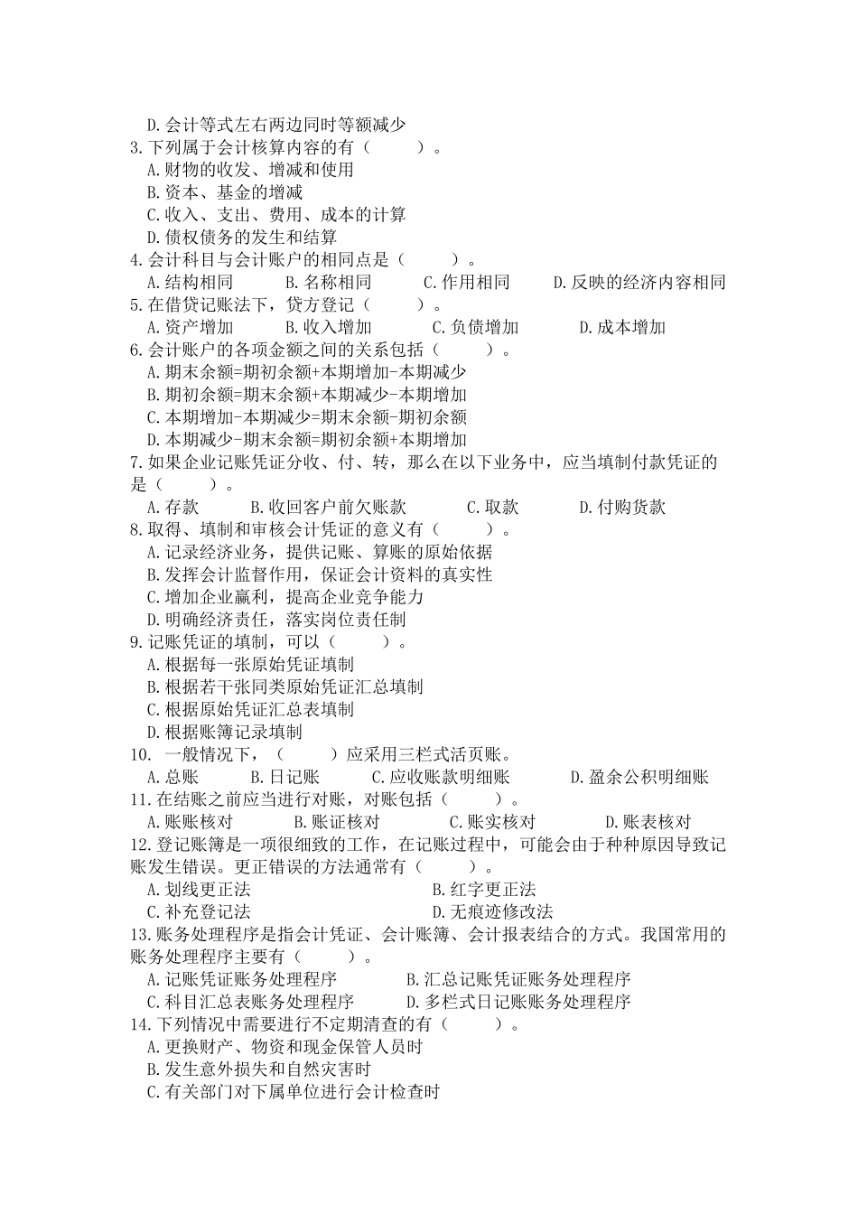 江西省年度会计从业资格考试会计基础模拟卷_第3页