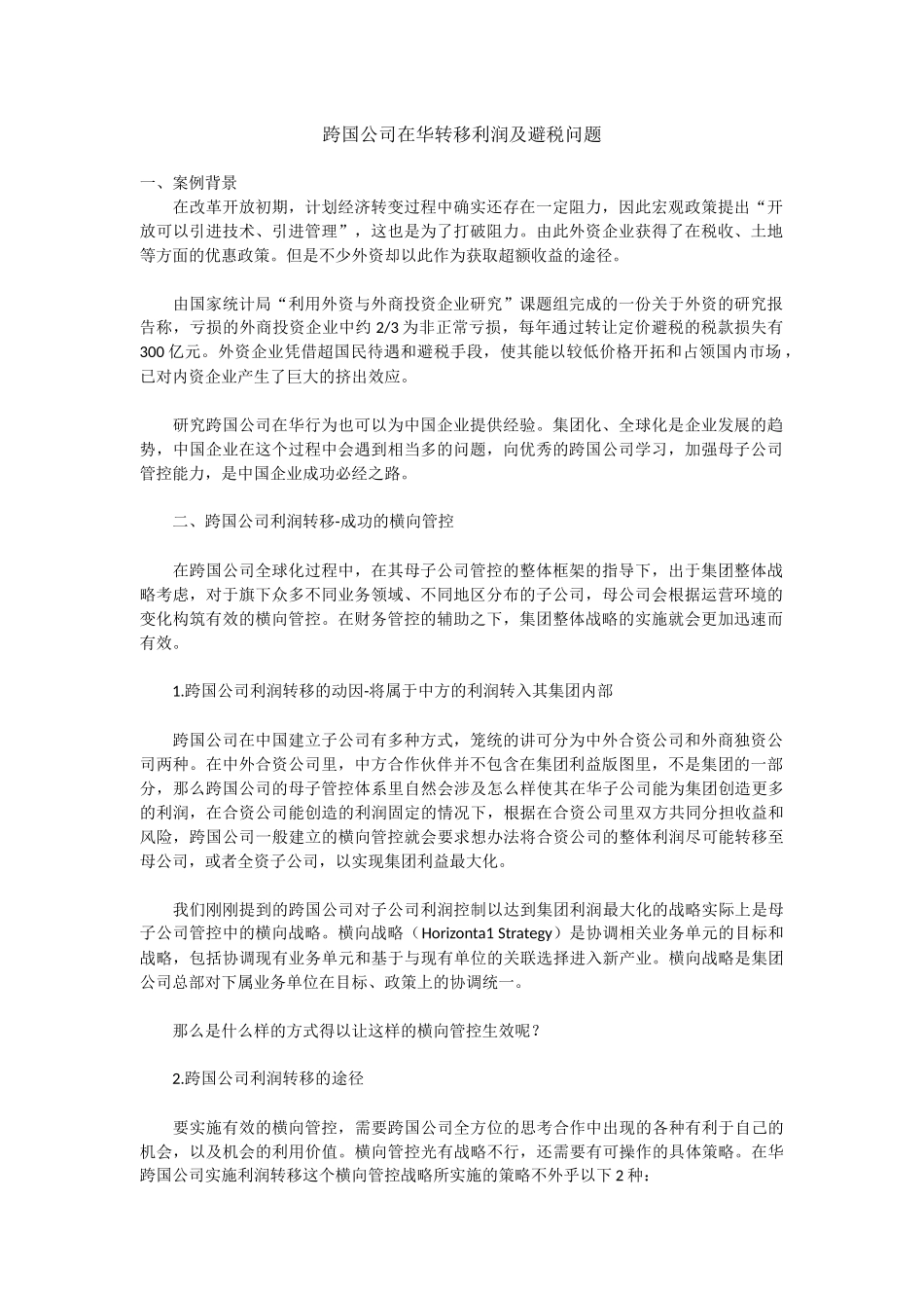 跨国公司在华转移利润及避税问题_第1页