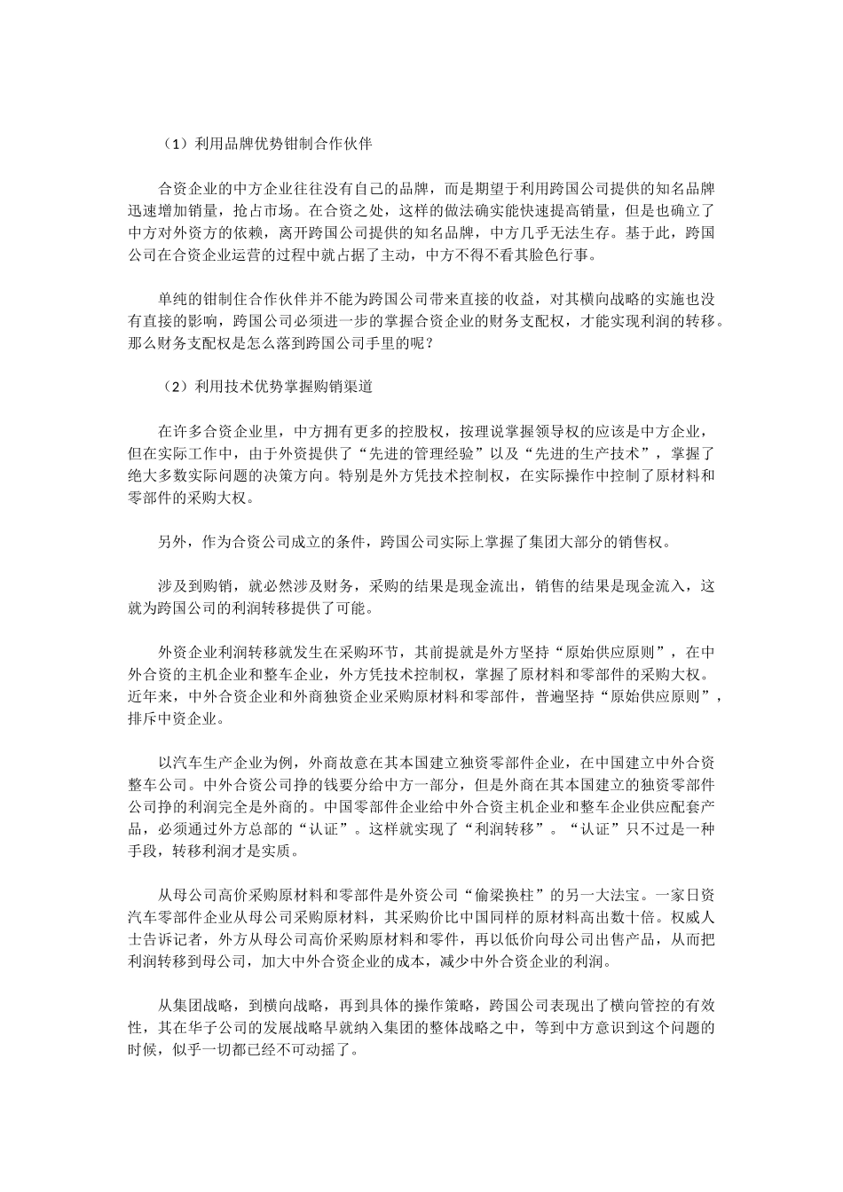跨国公司在华转移利润及避税问题_第2页