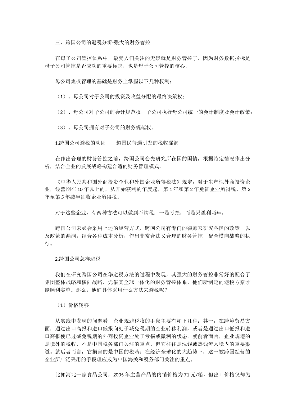跨国公司在华转移利润及避税问题_第3页