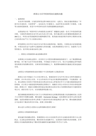 跨国公司在华转移利润及避税问题