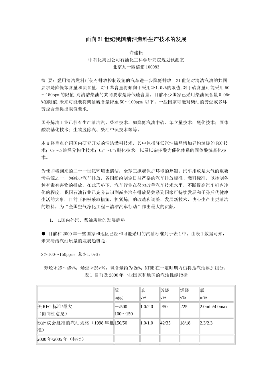 面向21世纪我国清洁燃料生产技术的发展‘_第1页