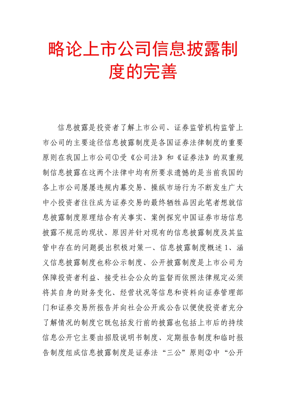 略论上市公司信息披露制度的完善_第1页