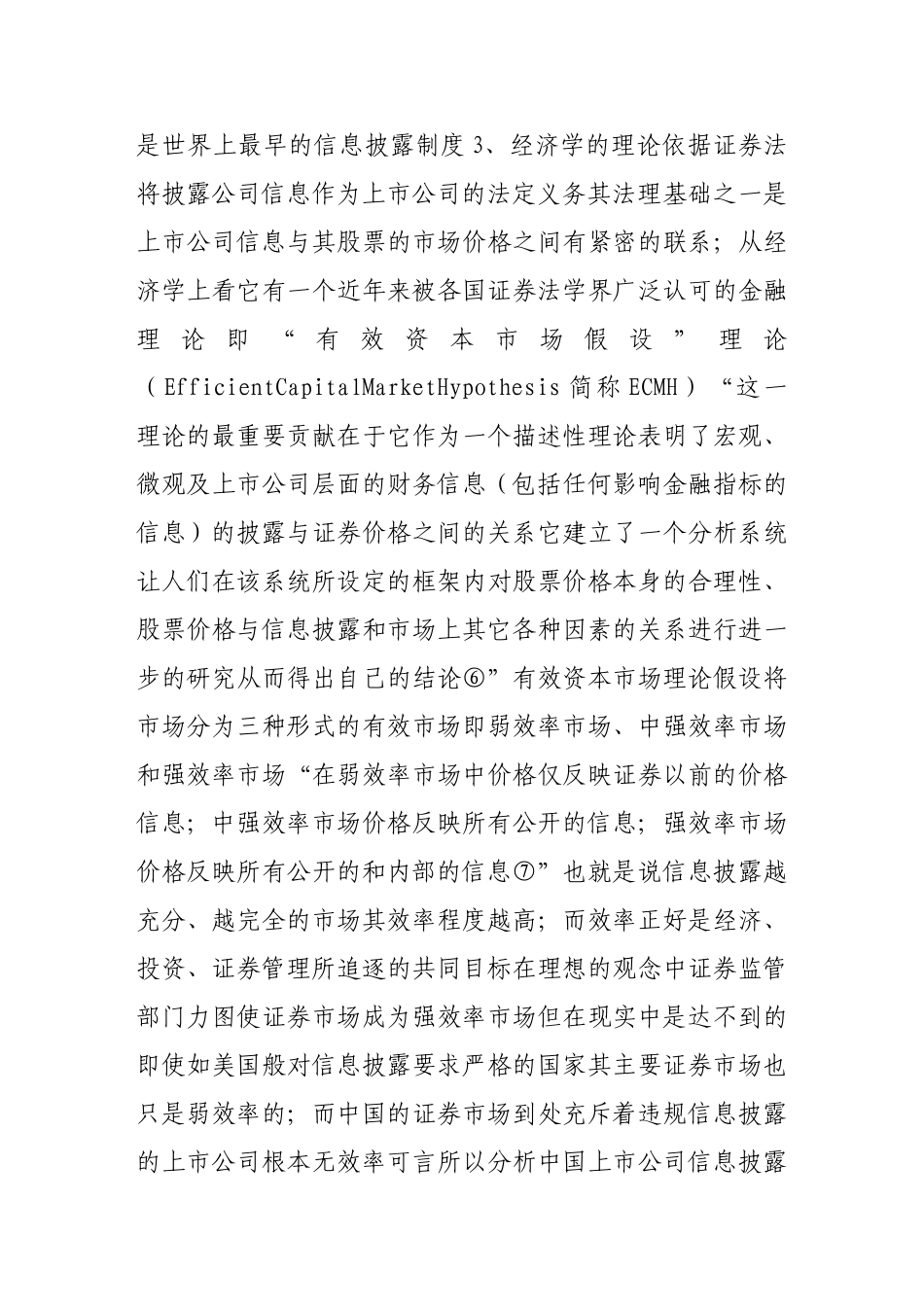 略论上市公司信息披露制度的完善_第3页