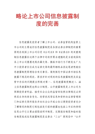 略论上市公司信息披露制度的完善