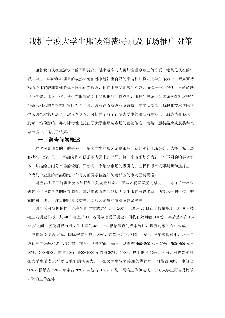 浅析宁波大学生服装消费特点及市场推广对策_第1页