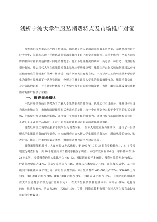 浅析宁波大学生服装消费特点及市场推广对策