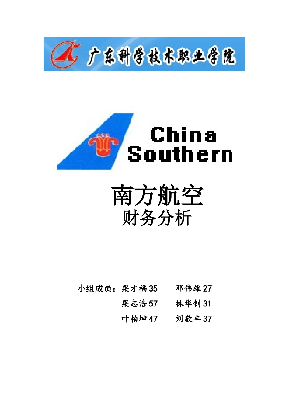 南方航空财务分析_第1页