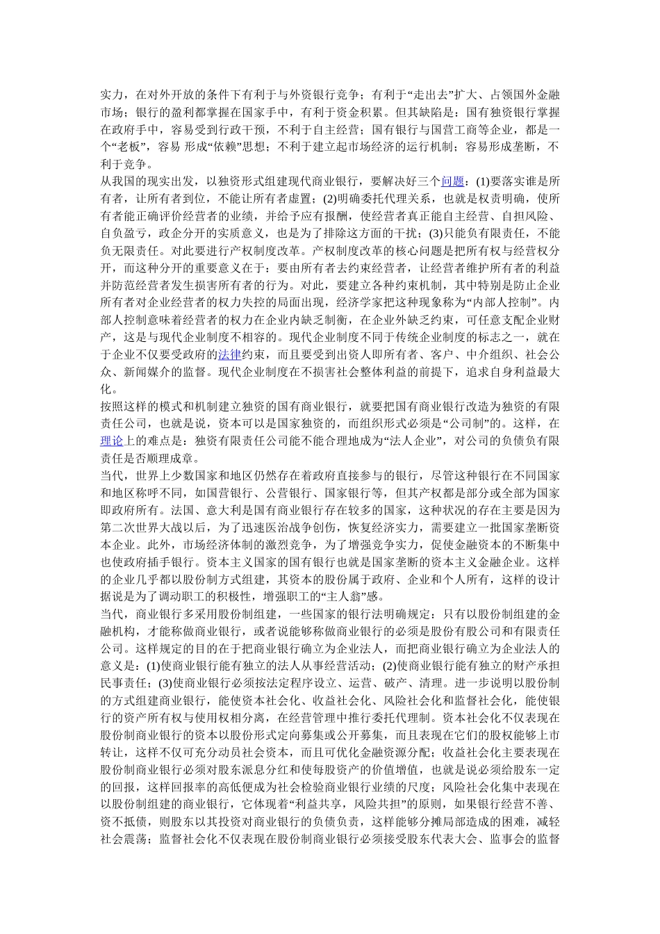 进一步深化国有商业银行改革的探讨_第2页