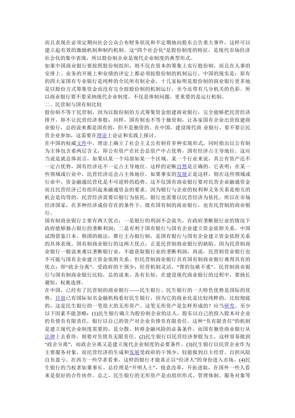 进一步深化国有商业银行改革的探讨_第3页