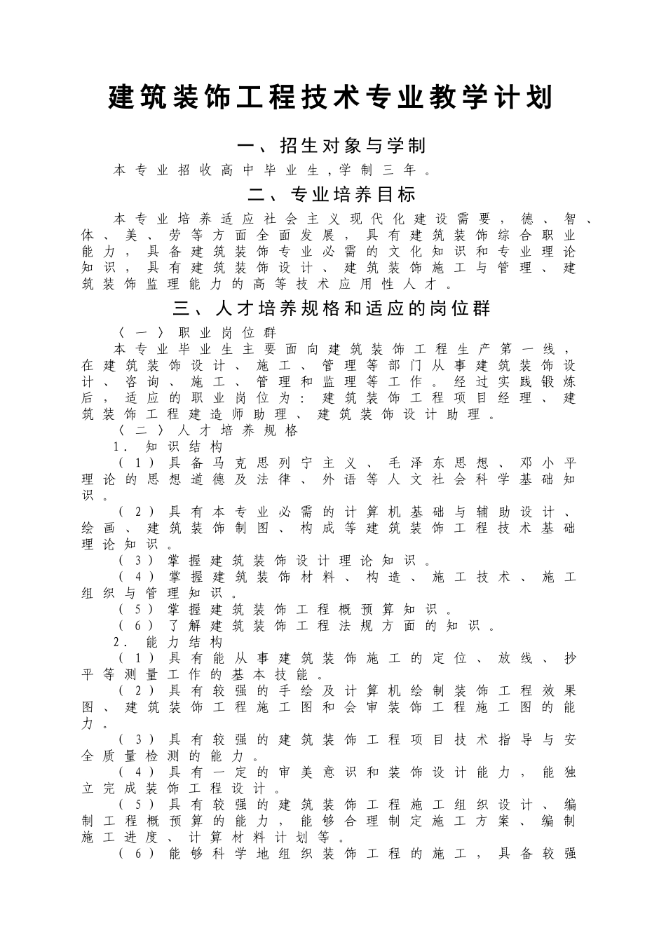建筑装饰工程技术专业教学计划_第1页